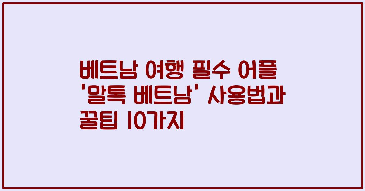 베트남 여행 필수 어플 '말톡 베트남' 사용법과 꿀팁 10가지