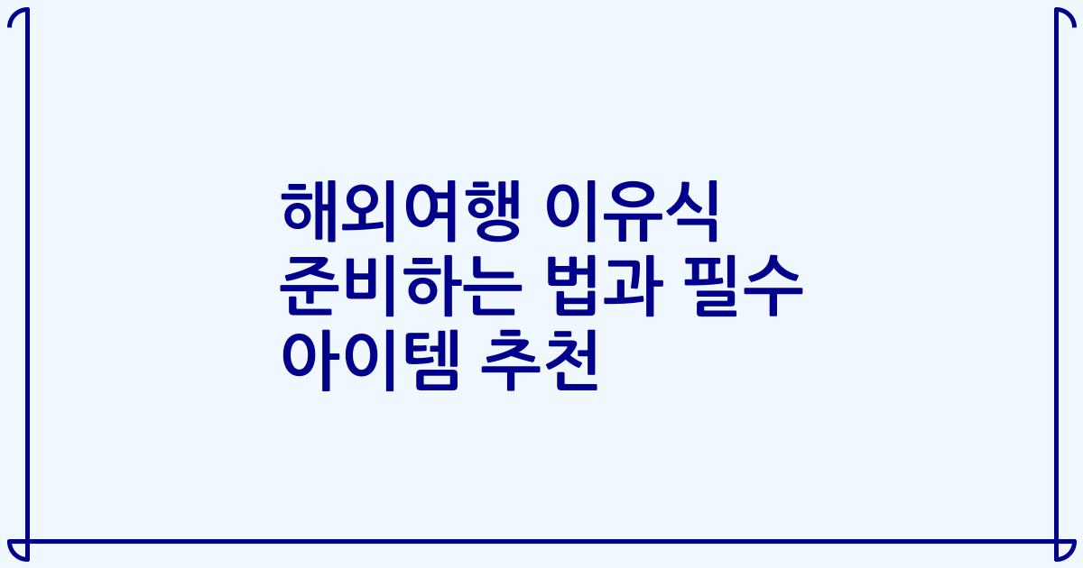 해외여행 이유식 준비하는 법과 필수 아이템 추천