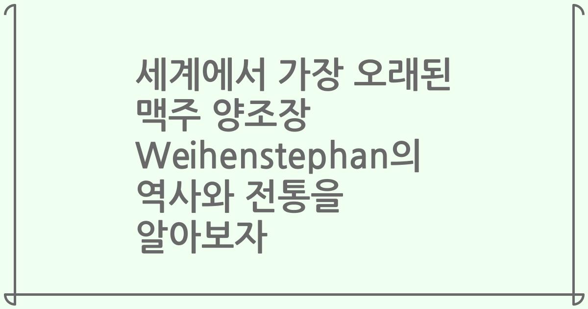 세계에서 가장 오래된 맥주 양조장 Weihenstephan의 역사와 전통을 알아보자