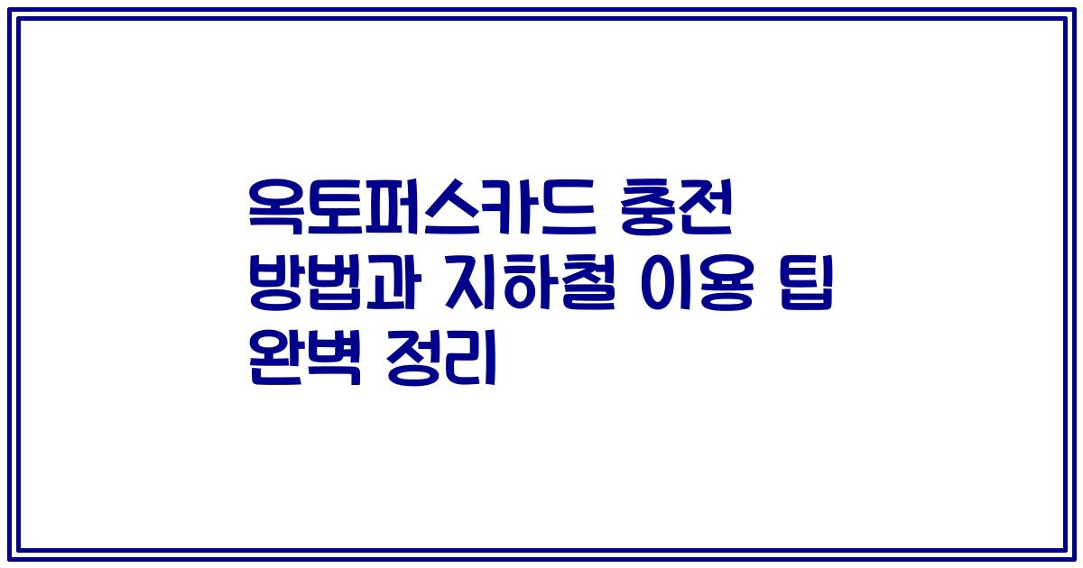 옥토퍼스카드 충전 방법과 지하철 이용 팁 완벽 정리