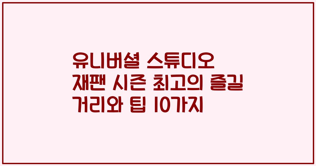 유니버셜 스튜디오 재팬 시즌 최고의 즐길 거리와 팁 10가지