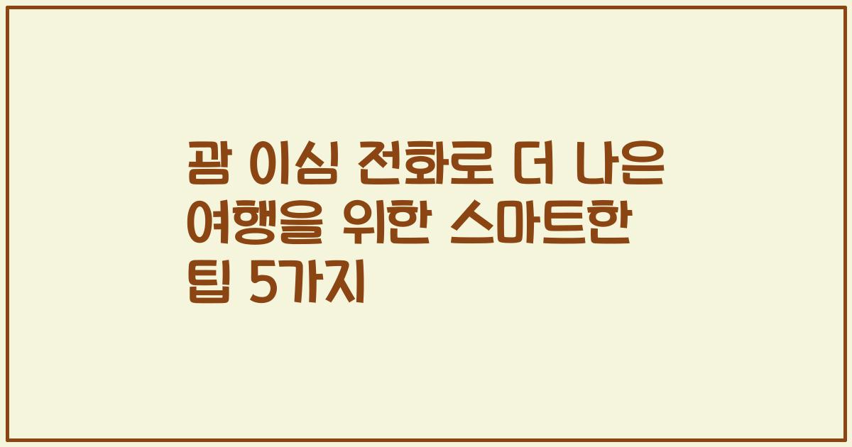 괌 이심 전화로 더 나은 여행을 위한 스마트한 팁 5가지
