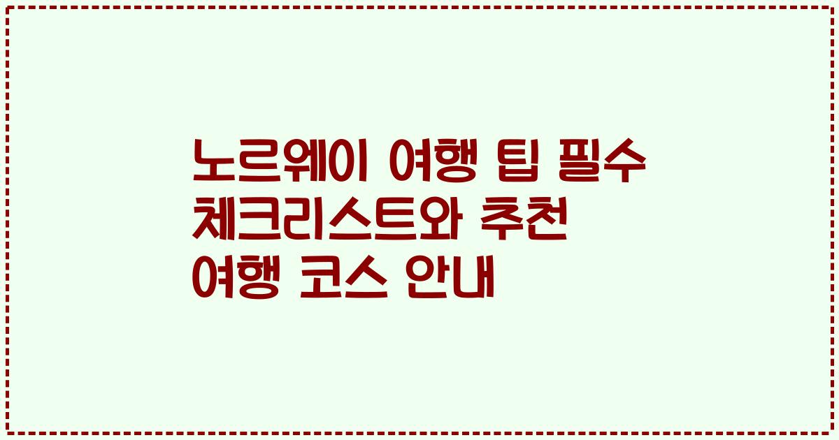 노르웨이 여행 팁 필수 체크리스트와 추천 여행 코스 안내
