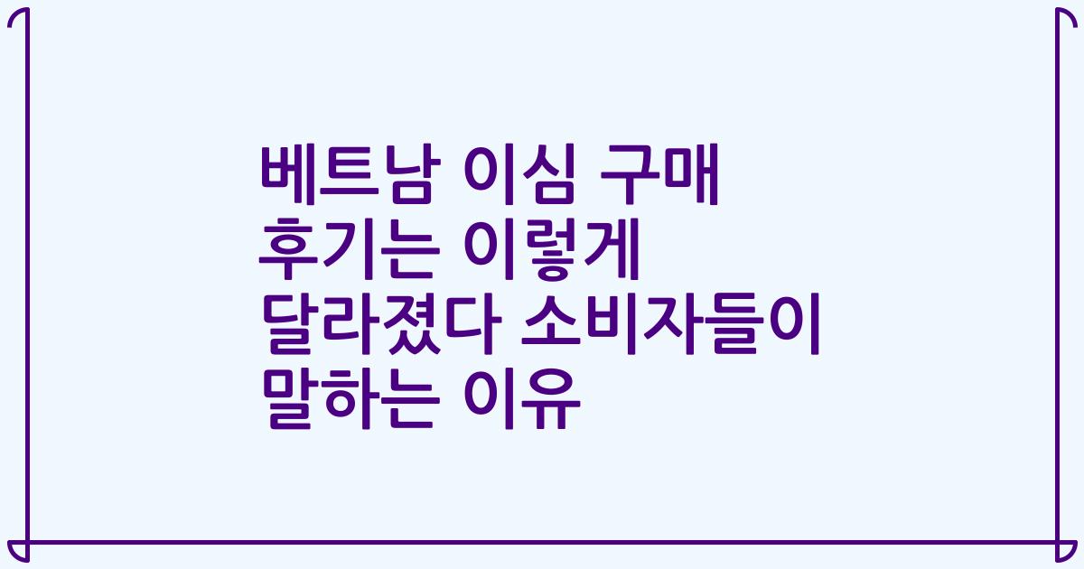 베트남 이심 구매 후기는 이렇게 달라졌다 소비자들이 말하는 이유