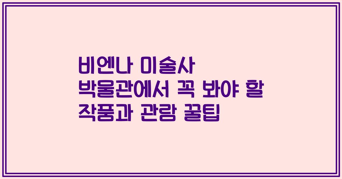 비엔나 미술사 박물관에서 꼭 봐야 할 작품과 관람 꿀팁