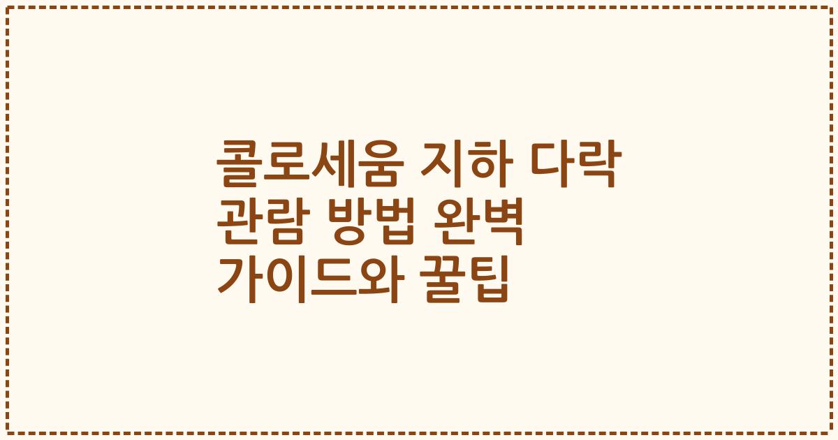콜로세움 지하 다락 관람 방법 완벽 가이드와 꿀팁