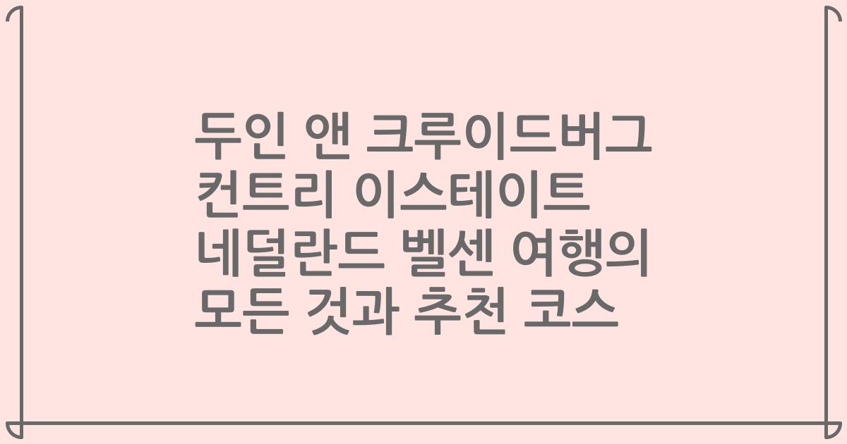 두인 앤 크루이드버그 컨트리 이스테이트 네덜란드 벨센 여행의 모든 것과 추천 코스