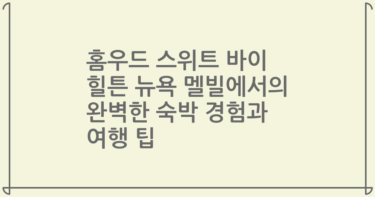 홈우드 스위트 바이 힐튼 뉴욕 멜빌에서의 완벽한 숙박 경험과 여행 팁