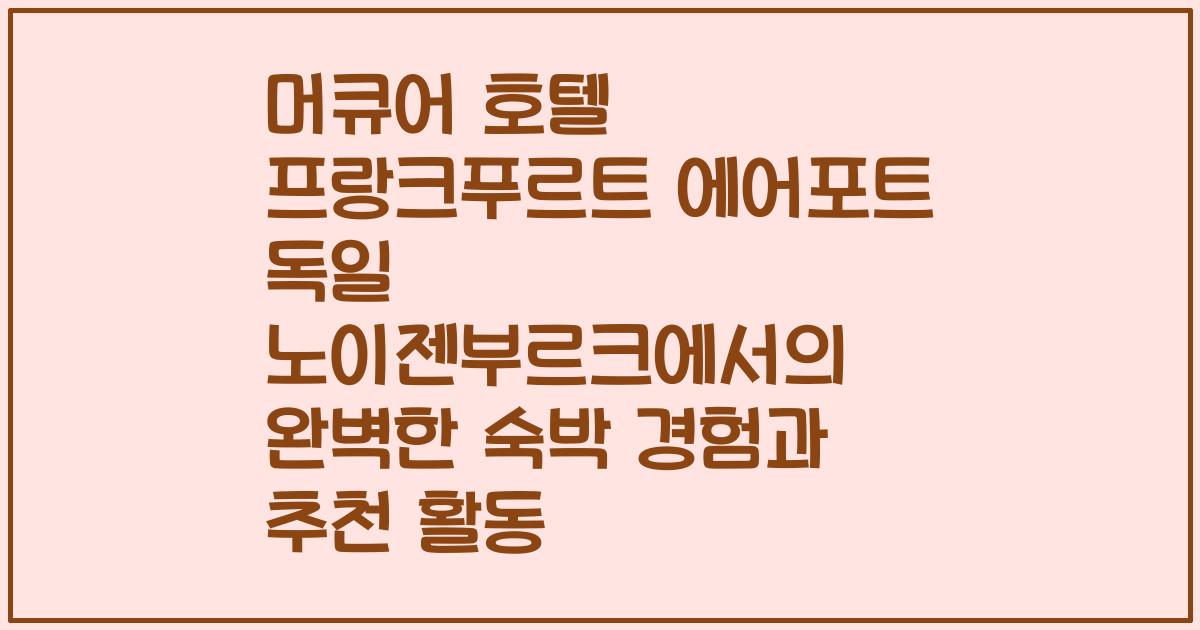 머큐어 호텔 프랑크푸르트 에어포트 독일 노이젠부르크에서의 완벽한 숙박 경험과 추천 활동