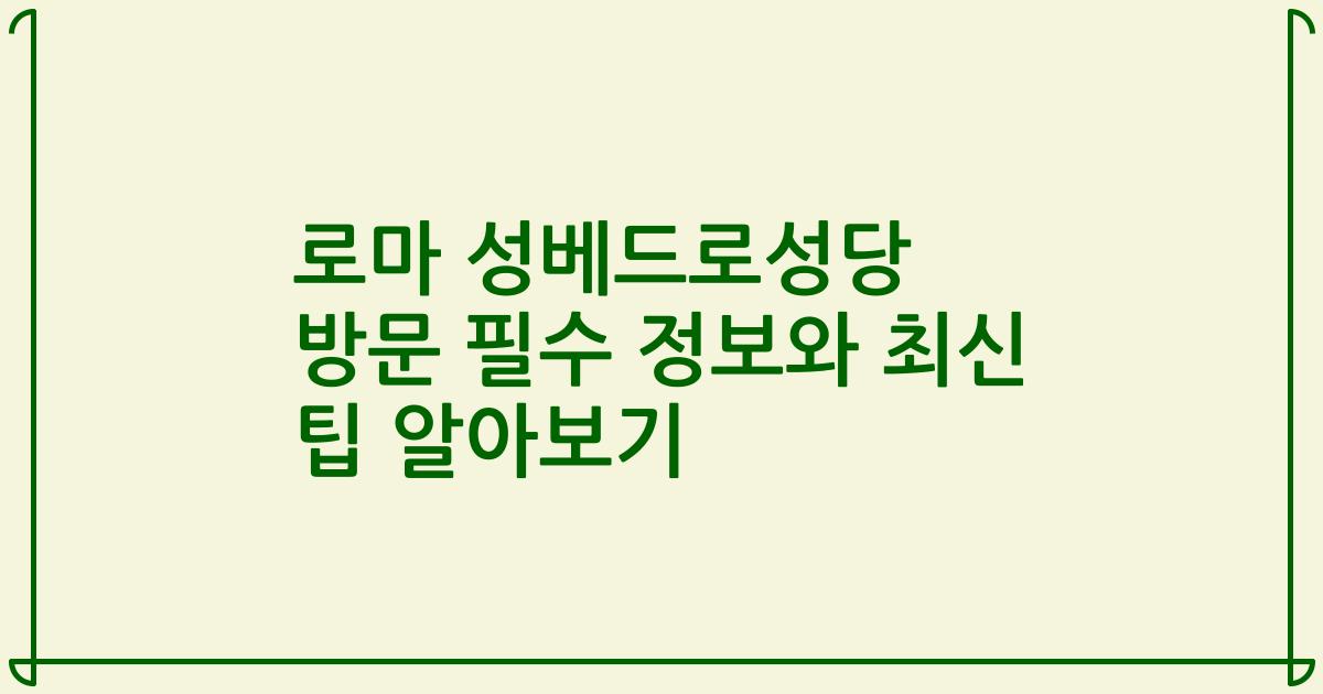 로마 성베드로성당 방문 필수 정보와 최신 팁 알아보기