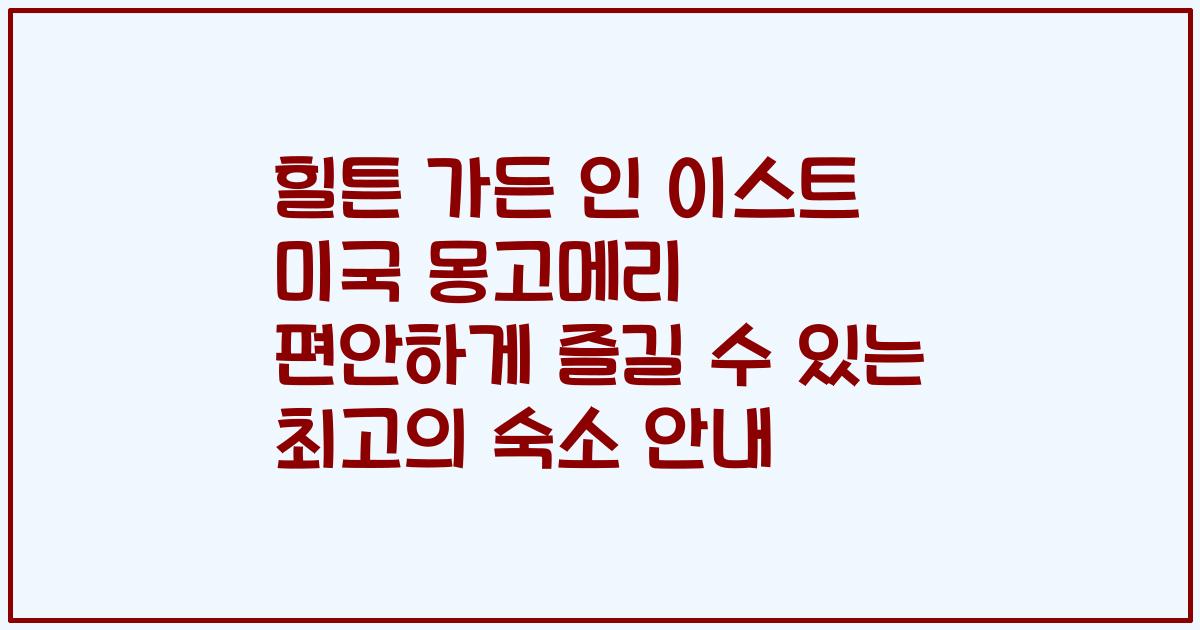 힐튼 가든 인 이스트 미국 몽고메리 편안하게 즐길 수 있는 최고의 숙소 안내