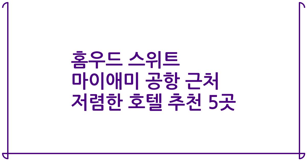 홈우드 스위트 마이애미 공항 근처 저렴한 호텔 추천 5곳