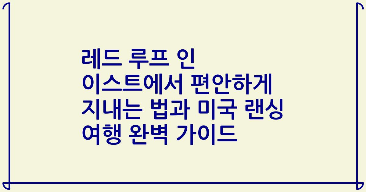 레드 루프 인 이스트에서 편안하게 지내는 법과 미국 랜싱 여행 완벽 가이드
