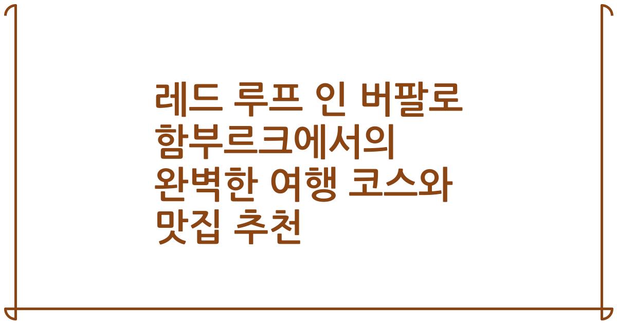 레드 루프 인 버팔로 함부르크에서의 완벽한 여행 코스와 맛집 추천