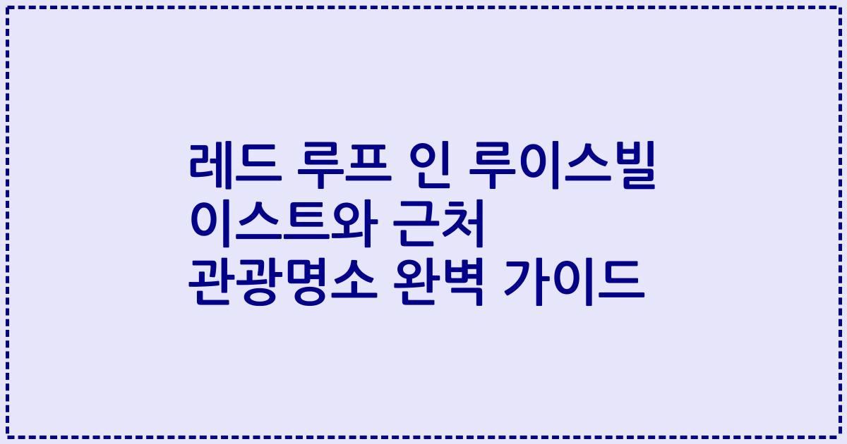 레드 루프 인 루이스빌 이스트와 근처 관광명소 완벽 가이드