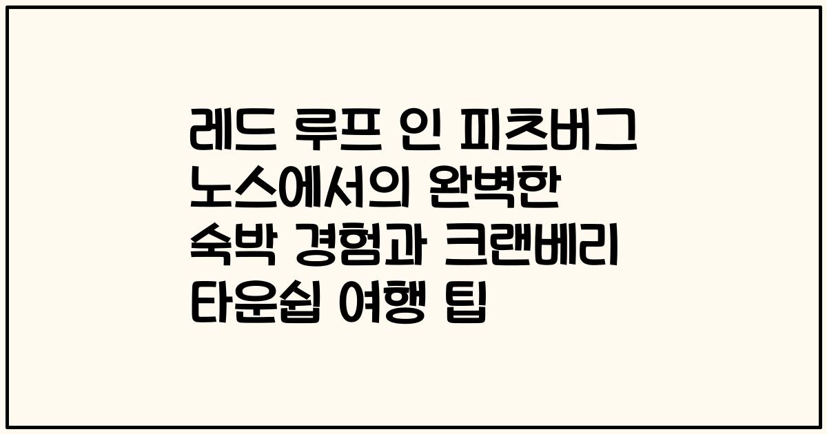 레드 루프 인 피츠버그 노스에서의 완벽한 숙박 경험과 크랜베리 타운쉽 여행 팁
