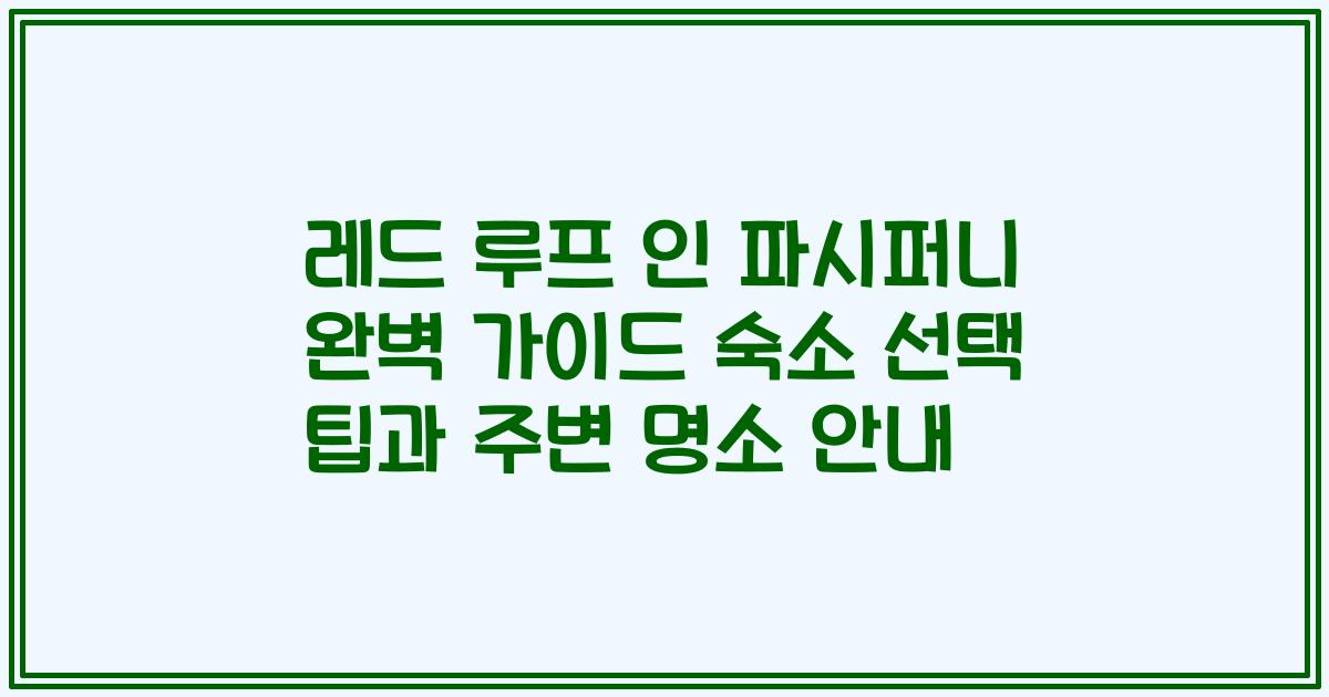 레드 루프 인 파시퍼니 완벽 가이드 숙소 선택 팁과 주변 명소 안내