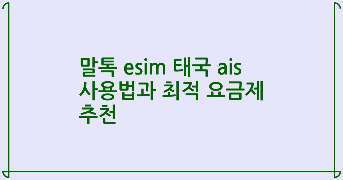 말톡 esim 태국 ais 사용법과 최적 요금제 추천