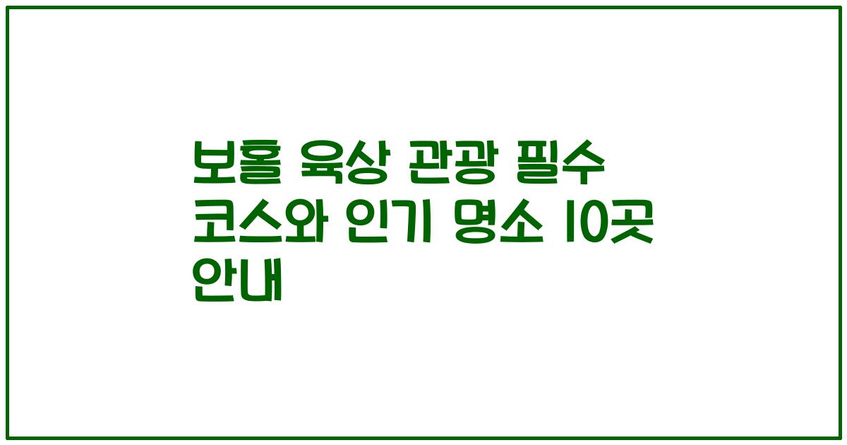 보홀 육상 관광 필수 코스와 인기 명소 10곳 안내