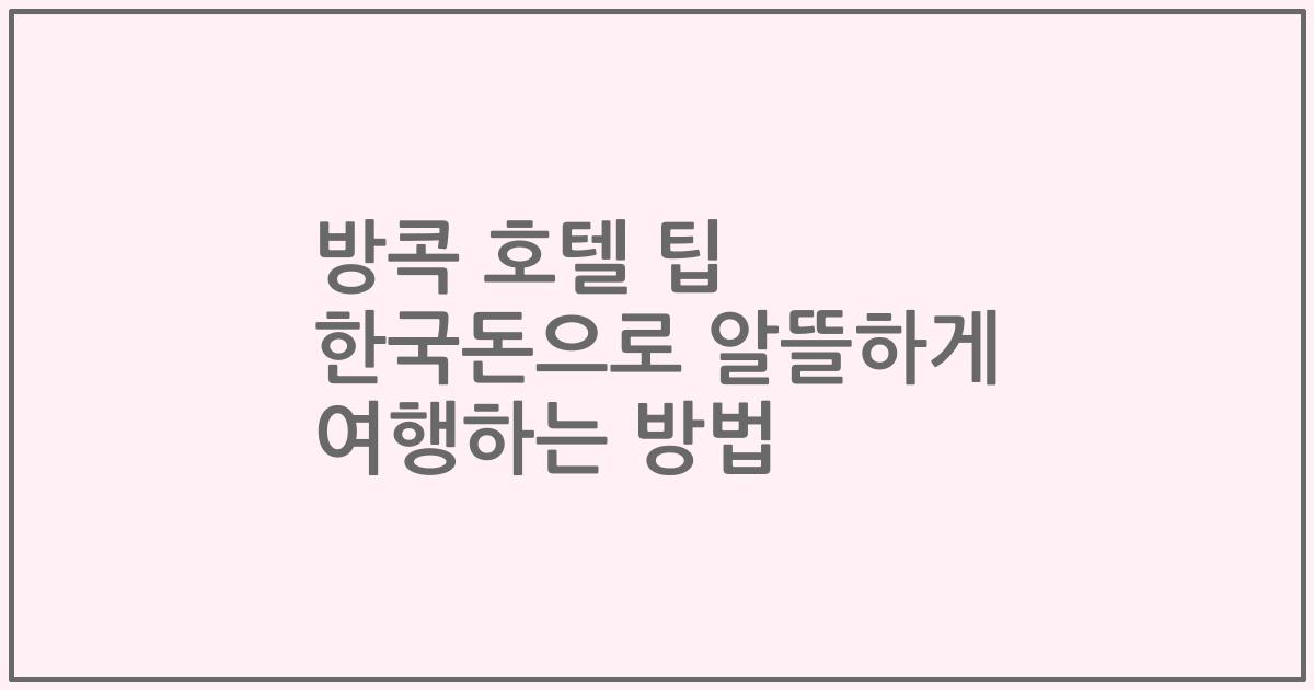 방콕 호텔 팁 한국돈으로 알뜰하게 여행하는 방법