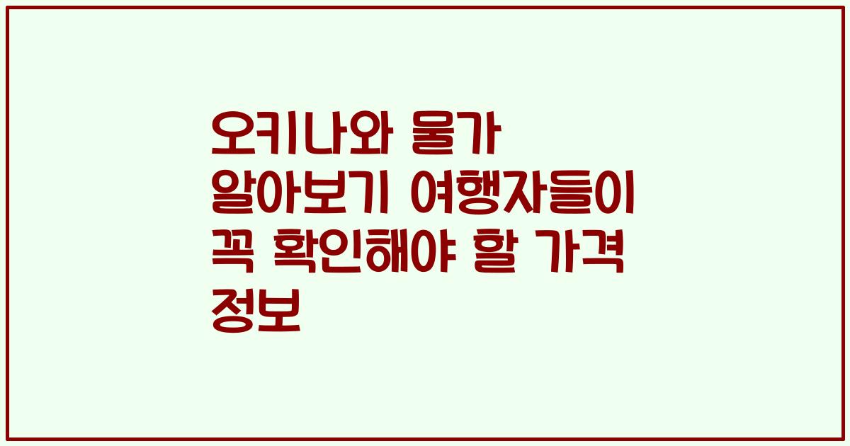 오키나와 물가 알아보기 여행자들이 꼭 확인해야 할 가격 정보
