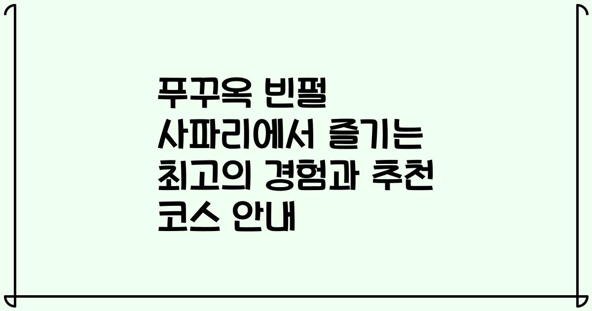 푸꾸옥 빈펄 사파리에서 즐기는 최고의 경험과 추천 코스 안내