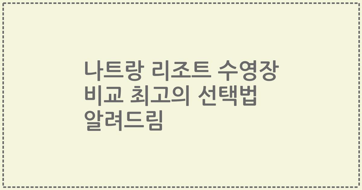 나트랑 리조트 수영장 비교 최고의 선택법 알려드림