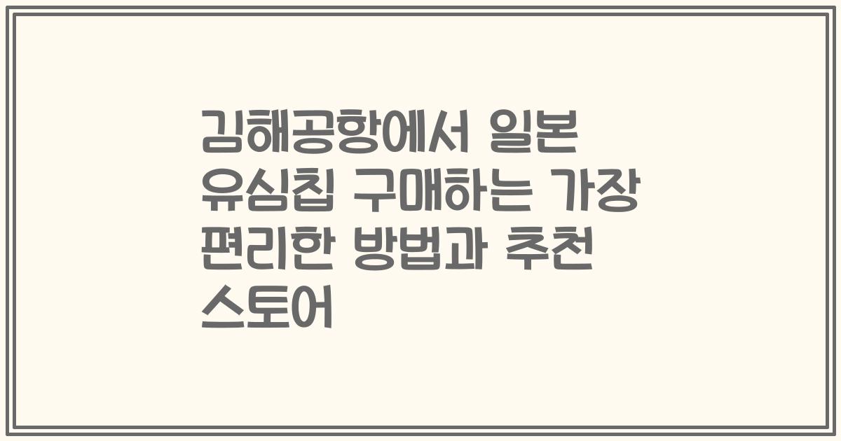 김해공항에서 일본 유심칩 구매하는 가장 편리한 방법과 추천 스토어