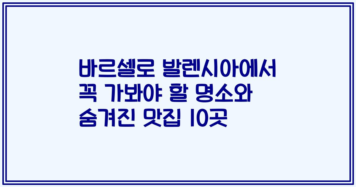 바르셀로 발렌시아에서 꼭 가봐야 할 명소와 숨겨진 맛집 10곳