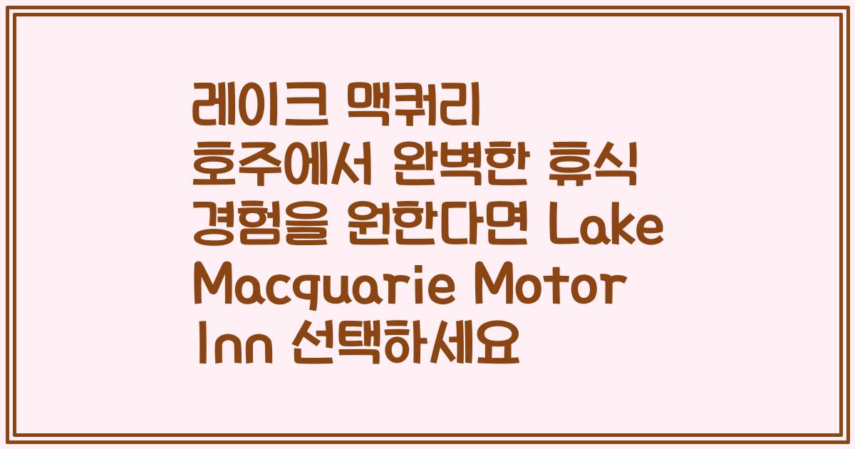 레이크 맥쿼리 호주에서 완벽한 휴식 경험을 원한다면 Lake Macquarie Motor Inn 선택하세요