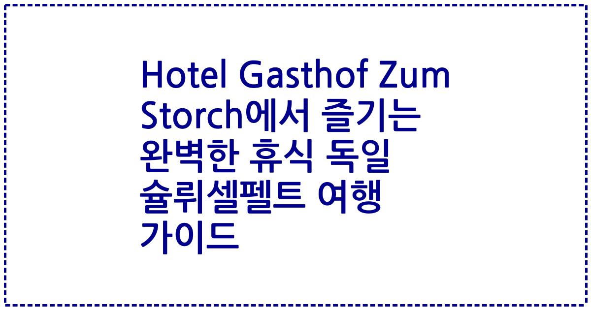 Hotel Gasthof Zum Storch에서 즐기는 완벽한 휴식 독일 슐뤼셀펠트 여행 가이드