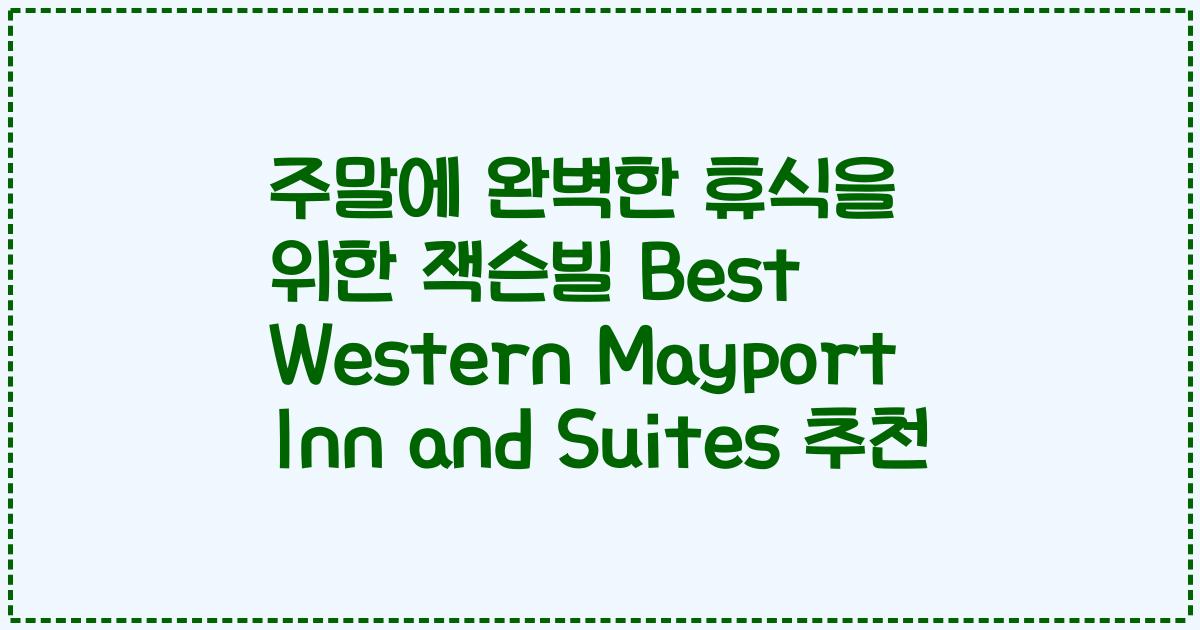 주말에 완벽한 휴식을 위한 잭슨빌 Best Western Mayport Inn and Suites 추천