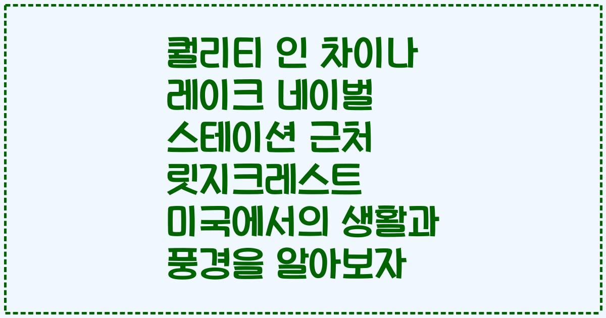 퀄리티 인 차이나 레이크 네이벌 스테이션 근처 릿지크레스트 미국에서의 생활과 풍경을 알아보자