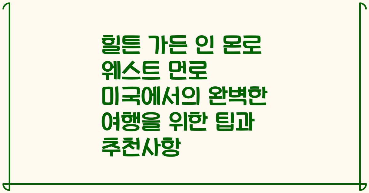 힐튼 가든 인 몬로 웨스트 먼로 미국에서의 완벽한 여행을 위한 팁과 추천사항