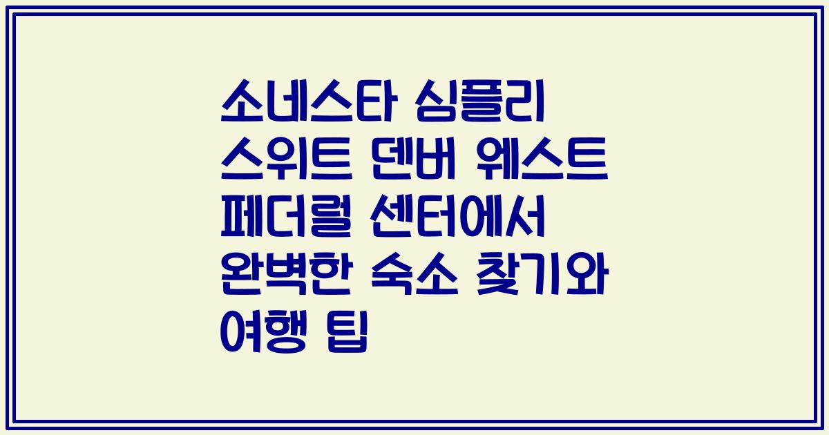 소네스타 심플리 스위트 덴버 웨스트 페더럴 센터에서 완벽한 숙소 찾기와 여행 팁