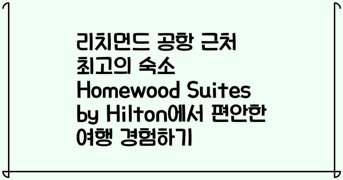 리치먼드 공항 근처 최고의 숙소 Homewood Suites by Hilton에서 편안한 여행 경험하기