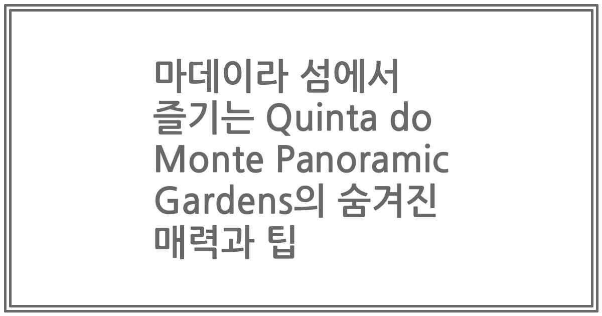마데이라 섬에서 즐기는 Quinta do Monte Panoramic Gardens의 숨겨진 매력과 팁
