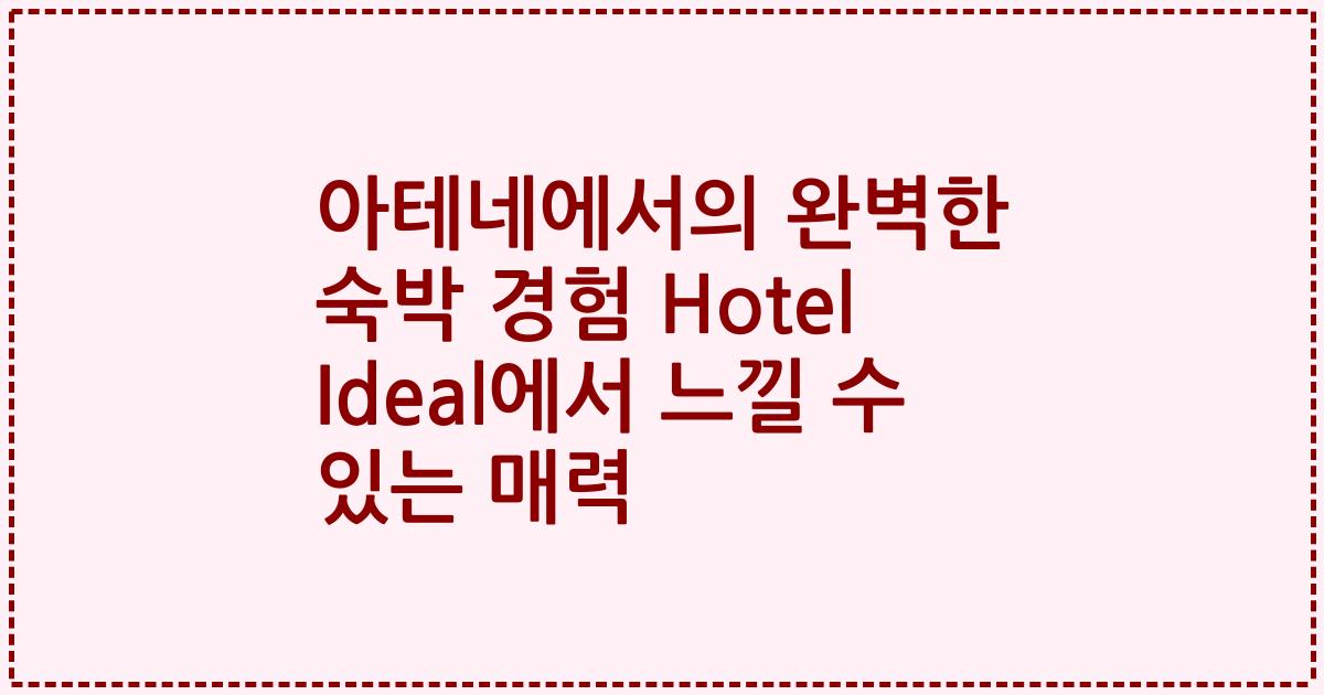 아테네에서의 완벽한 숙박 경험 Hotel Ideal에서 느낄 수 있는 매력