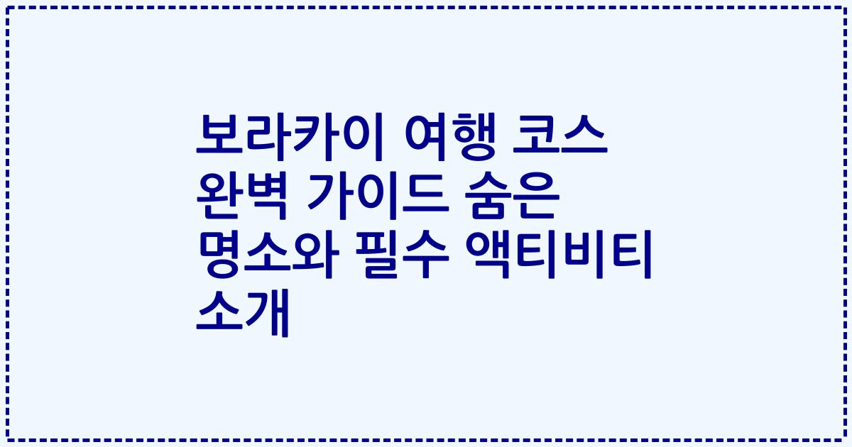 보라카이 여행 코스 완벽 가이드 숨은 명소와 필수 액티비티 소개