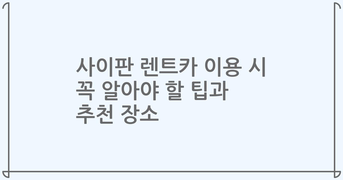 사이판 렌트카 이용 시 꼭 알아야 할 팁과 추천 장소