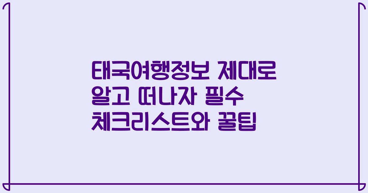 태국여행정보 제대로 알고 떠나자 필수 체크리스트와 꿀팁