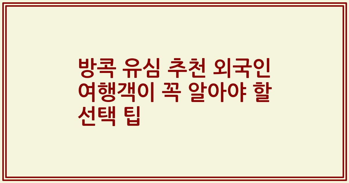 방콕 유심 추천 외국인 여행객이 꼭 알아야 할 선택 팁