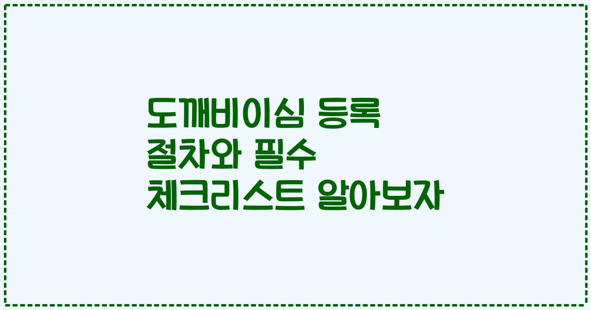 도깨비이심 등록 절차와 필수 체크리스트 알아보자