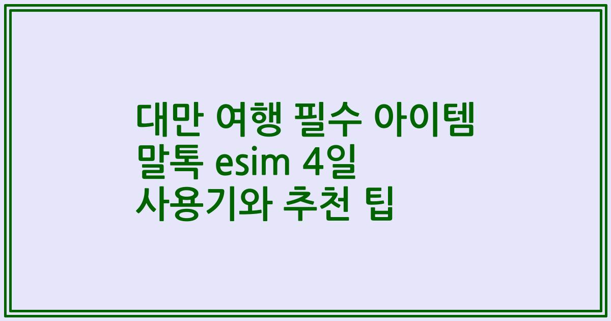 대만 여행 필수 아이템 말톡 esim 4일 사용기와 추천 팁