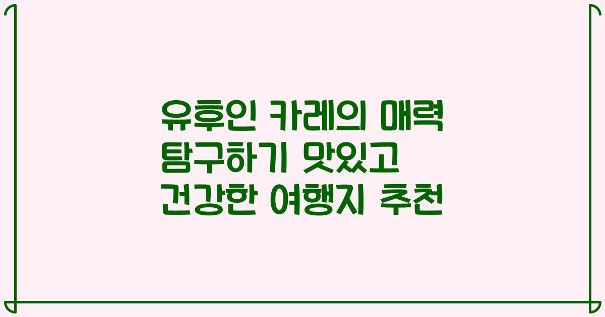 유후인 카레의 매력 탐구하기 맛있고 건강한 여행지 추천