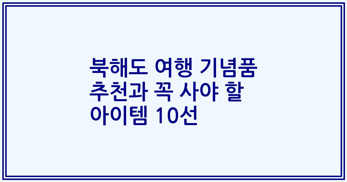 북해도 여행 기념품 추천과 꼭 사야 할 아이템 10선