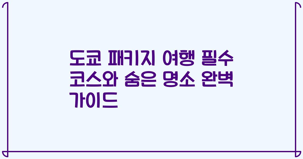 도쿄 패키지 여행 필수 코스와 숨은 명소 완벽 가이드
