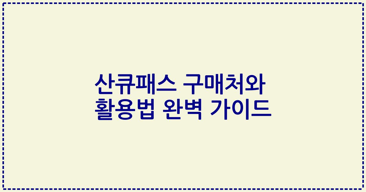 산큐패스 구매처와 활용법 완벽 가이드