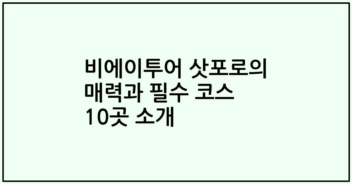 비에이투어 삿포로의 매력과 필수 코스 10곳 소개