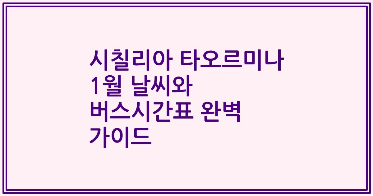시칠리아 타오르미나 1월 날씨와 버스시간표 완벽 가이드